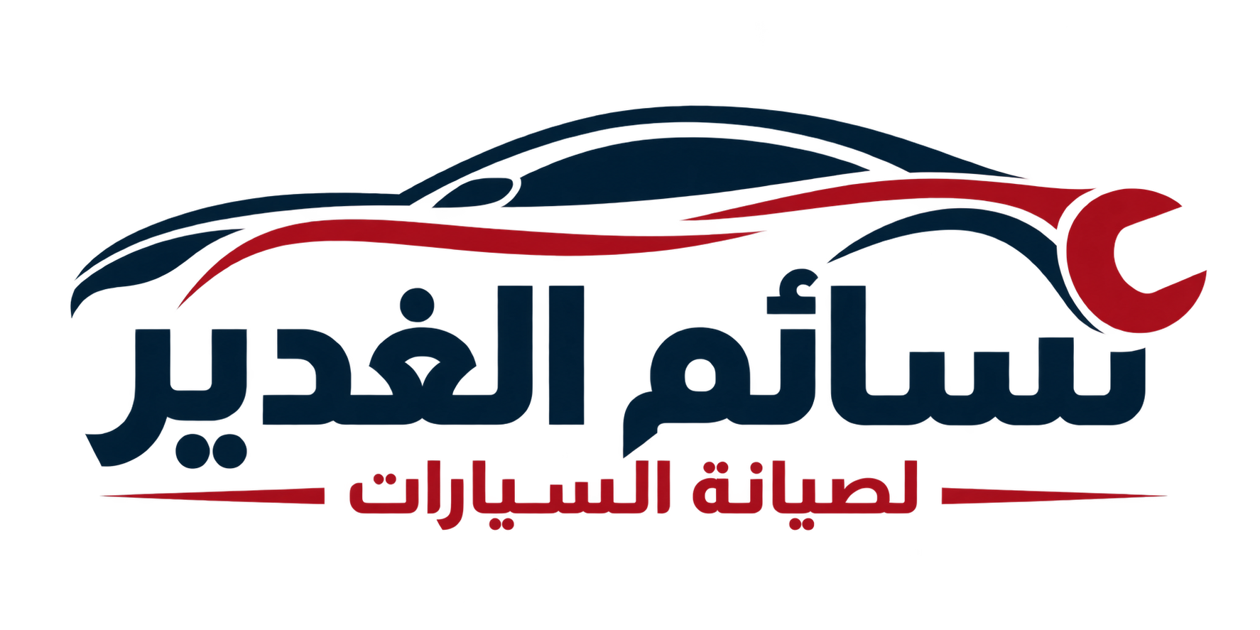 نسائم الغدير لصيانة السيارات
